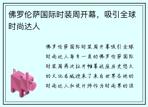 佛罗伦萨国际时装周开幕，吸引全球时尚达人