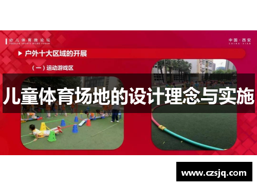 儿童体育场地的设计理念与实施