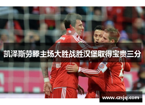 凯泽斯劳滕主场大胜战胜汉堡取得宝贵三分