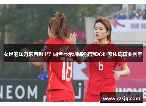 女足的压力来自哪里？调查显示训练强度和心理素质成重要因素