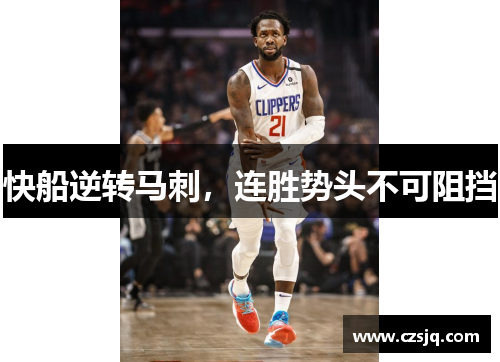 快船逆转马刺，连胜势头不可阻挡