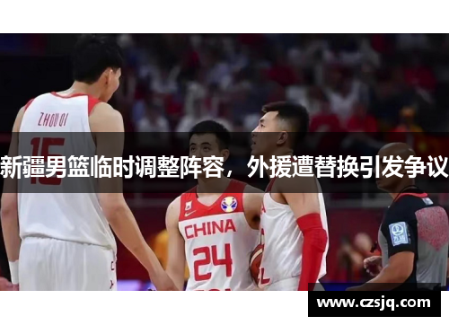 新疆男篮临时调整阵容，外援遭替换引发争议