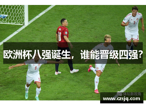 欧洲杯八强诞生，谁能晋级四强？