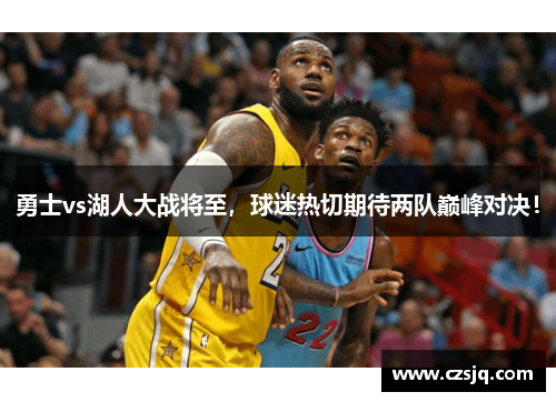 勇士vs湖人大战将至，球迷热切期待两队巅峰对决！