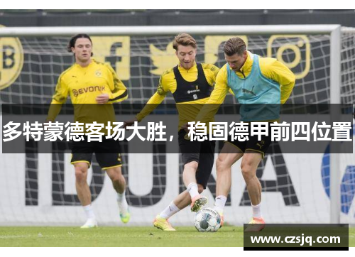 多特蒙德客场大胜，稳固德甲前四位置