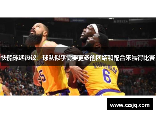 快船球迷热议：球队似乎需要更多的团结和配合来赢得比赛