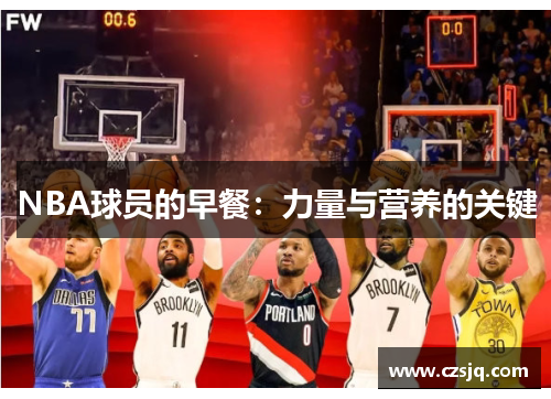 NBA球员的早餐：力量与营养的关键