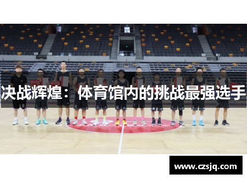 决战辉煌：体育馆内的挑战最强选手