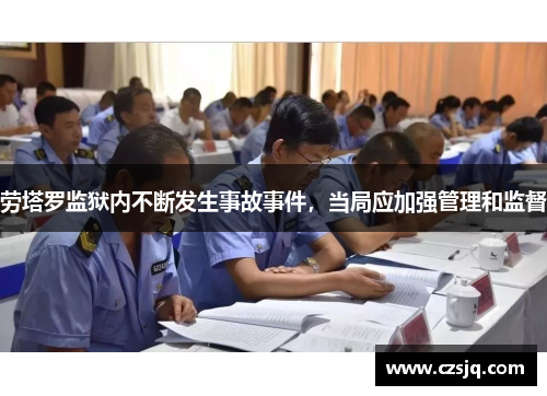 劳塔罗监狱内不断发生事故事件，当局应加强管理和监督