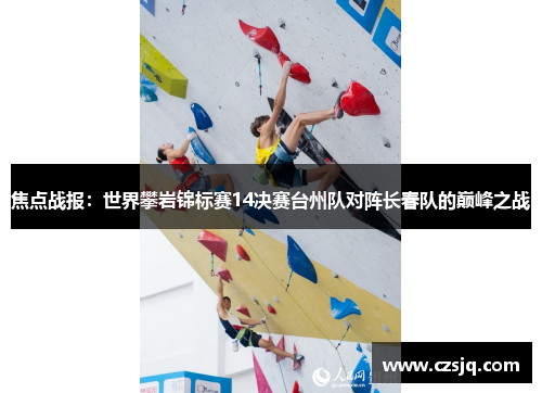 焦点战报：世界攀岩锦标赛14决赛台州队对阵长春队的巅峰之战