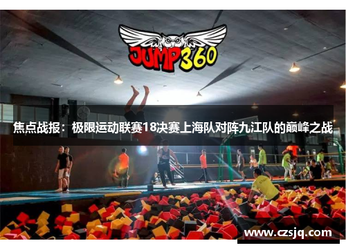焦点战报：极限运动联赛18决赛上海队对阵九江队的巅峰之战