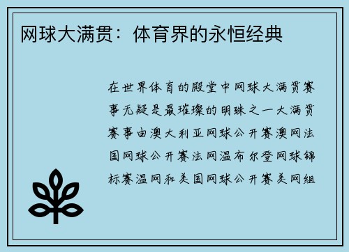 网球大满贯：体育界的永恒经典
