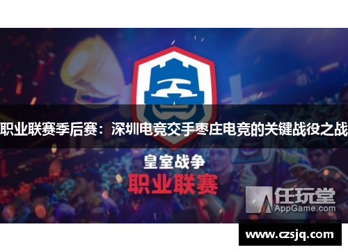 职业联赛季后赛：深圳电竞交手枣庄电竞的关键战役之战