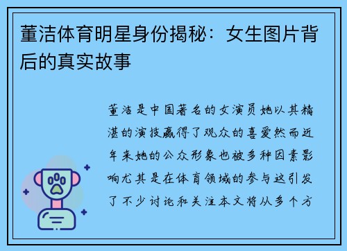 董洁体育明星身份揭秘：女生图片背后的真实故事