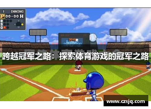 跨越冠军之路：探索体育游戏的冠军之路