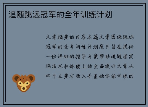 追随跳远冠军的全年训练计划