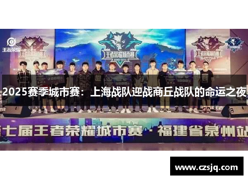 2025赛季城市赛：上海战队迎战商丘战队的命运之夜