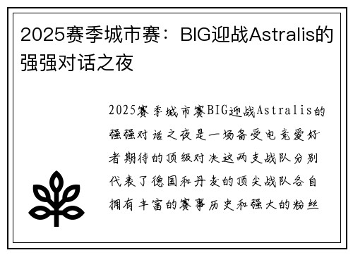 2025赛季城市赛：BIG迎战Astralis的强强对话之夜
