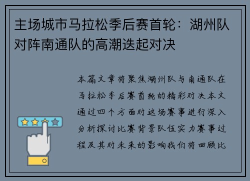 主场城市马拉松季后赛首轮：湖州队对阵南通队的高潮迭起对决