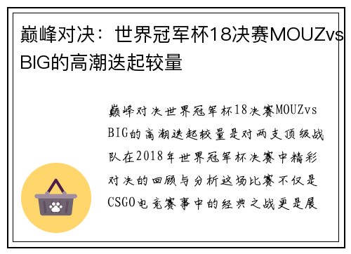 巅峰对决：世界冠军杯18决赛MOUZvsBIG的高潮迭起较量