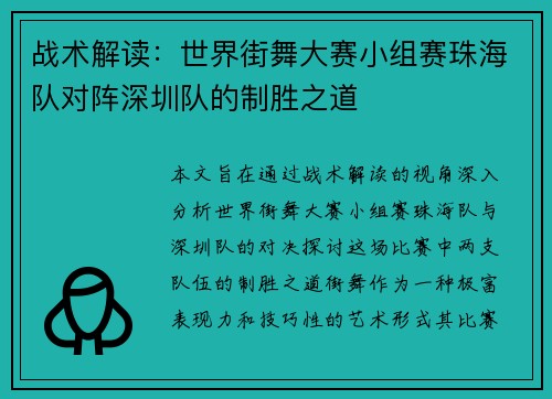 战术解读：世界街舞大赛小组赛珠海队对阵深圳队的制胜之道