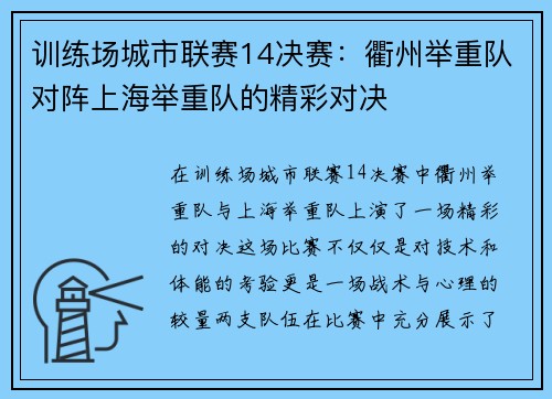 训练场城市联赛14决赛：衢州举重队对阵上海举重队的精彩对决