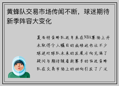 黄蜂队交易市场传闻不断，球迷期待新季阵容大变化
