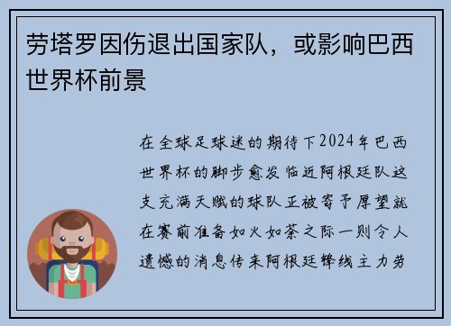 劳塔罗因伤退出国家队，或影响巴西世界杯前景