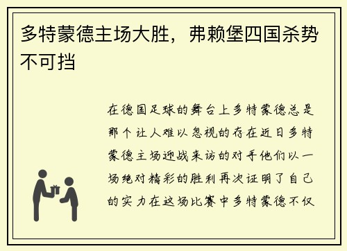 多特蒙德主场大胜，弗赖堡四国杀势不可挡