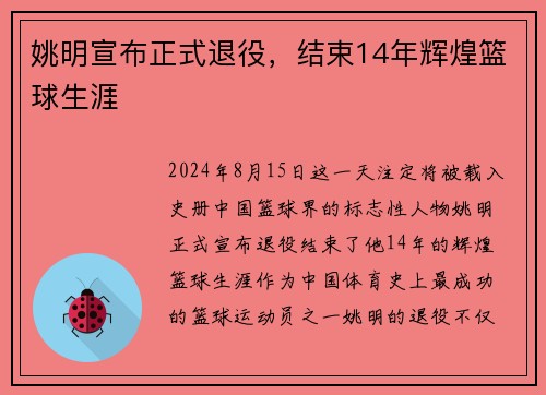 姚明宣布正式退役，结束14年辉煌篮球生涯