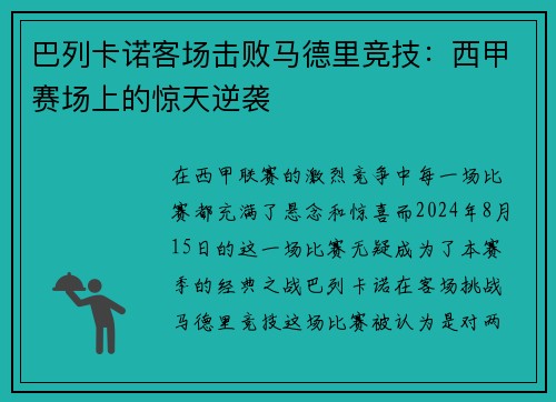 巴列卡诺客场击败马德里竞技：西甲赛场上的惊天逆袭