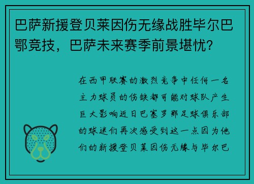 巴萨新援登贝莱因伤无缘战胜毕尔巴鄂竞技，巴萨未来赛季前景堪忧？