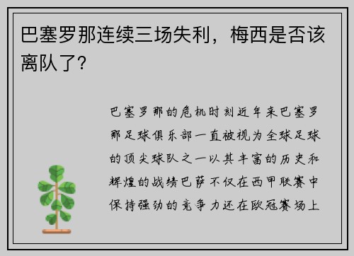 巴塞罗那连续三场失利，梅西是否该离队了？