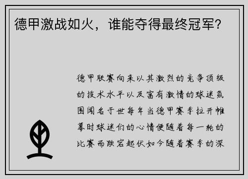 德甲激战如火，谁能夺得最终冠军？