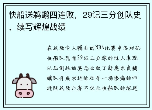 快船送鹈鹕四连败，29记三分创队史，续写辉煌战绩