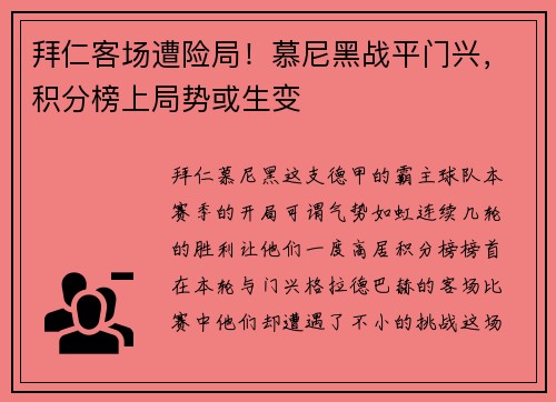 拜仁客场遭险局！慕尼黑战平门兴，积分榜上局势或生变