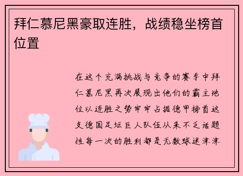 拜仁慕尼黑豪取连胜，战绩稳坐榜首位置