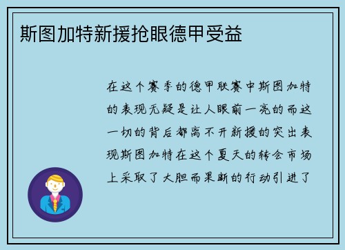 斯图加特新援抢眼德甲受益
