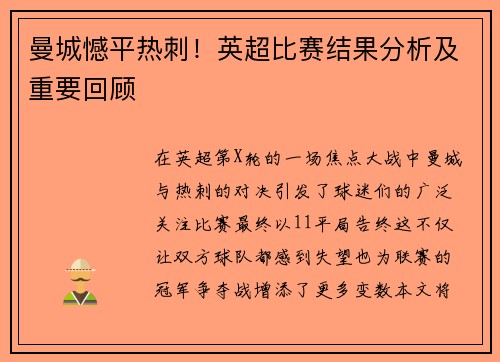 曼城憾平热刺！英超比赛结果分析及重要回顾