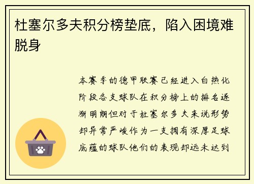杜塞尔多夫积分榜垫底，陷入困境难脱身