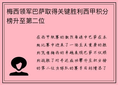 梅西领军巴萨取得关键胜利西甲积分榜升至第二位