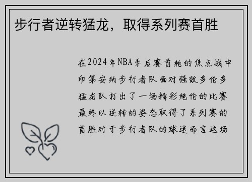 步行者逆转猛龙，取得系列赛首胜