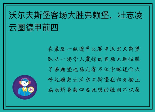 沃尔夫斯堡客场大胜弗赖堡，壮志凌云圈德甲前四