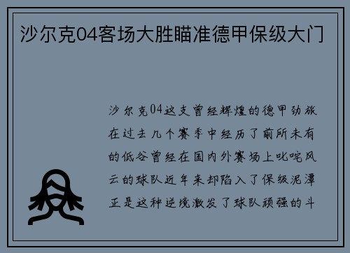 沙尔克04客场大胜瞄准德甲保级大门