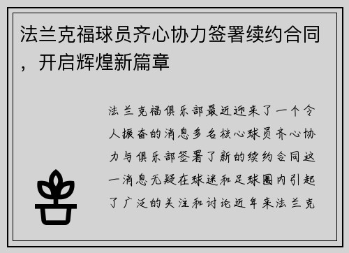 法兰克福球员齐心协力签署续约合同，开启辉煌新篇章