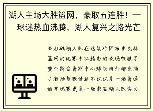 湖人主场大胜篮网，豪取五连胜！——球迷热血沸腾，湖人复兴之路光芒四射