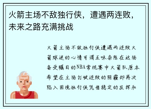 火箭主场不敌独行侠，遭遇两连败，未来之路充满挑战