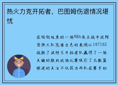 热火力克开拓者，巴图姆伤退情况堪忧