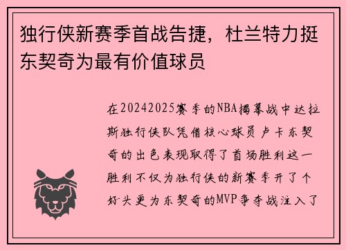 独行侠新赛季首战告捷，杜兰特力挺东契奇为最有价值球员