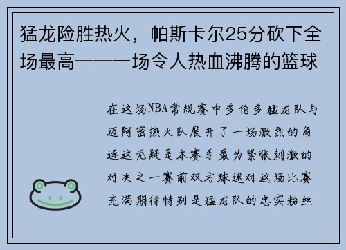 猛龙险胜热火，帕斯卡尔25分砍下全场最高——一场令人热血沸腾的篮球大战